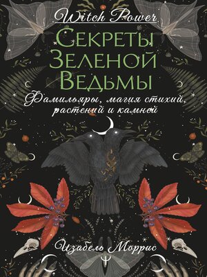 cover image of Секреты зеленой ведьмы. Фамильяры, магия стихий, растений и камней